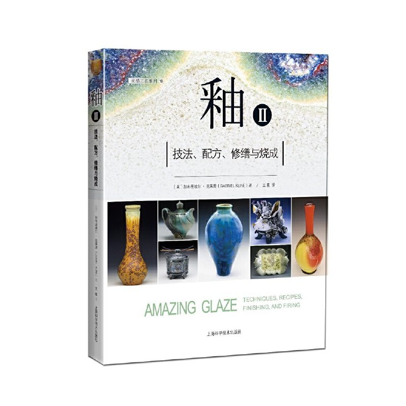 釉II--技法、配方、修缮与烧成(灵感工匠系列),书籍/杂志/报纸,工艺美术（新）,淘宝优惠券,粉丝福利购,淘宝优惠卷