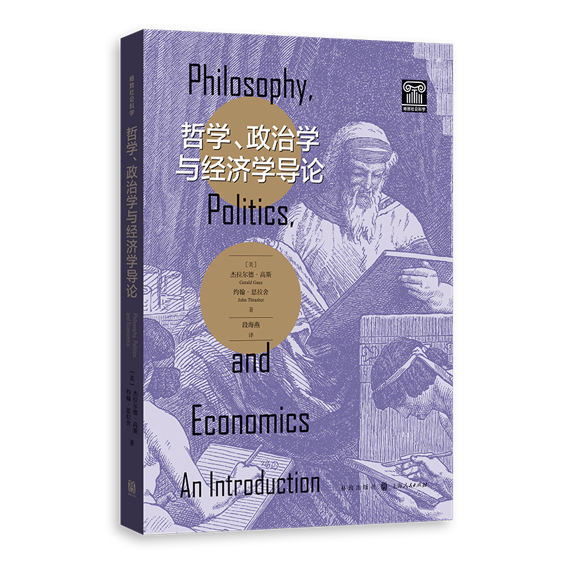 哲学、政治学与经济学导论(格致社会科学)