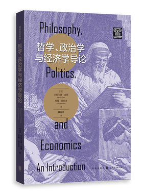 哲学、政治学与经济学导论(格致社会科学)