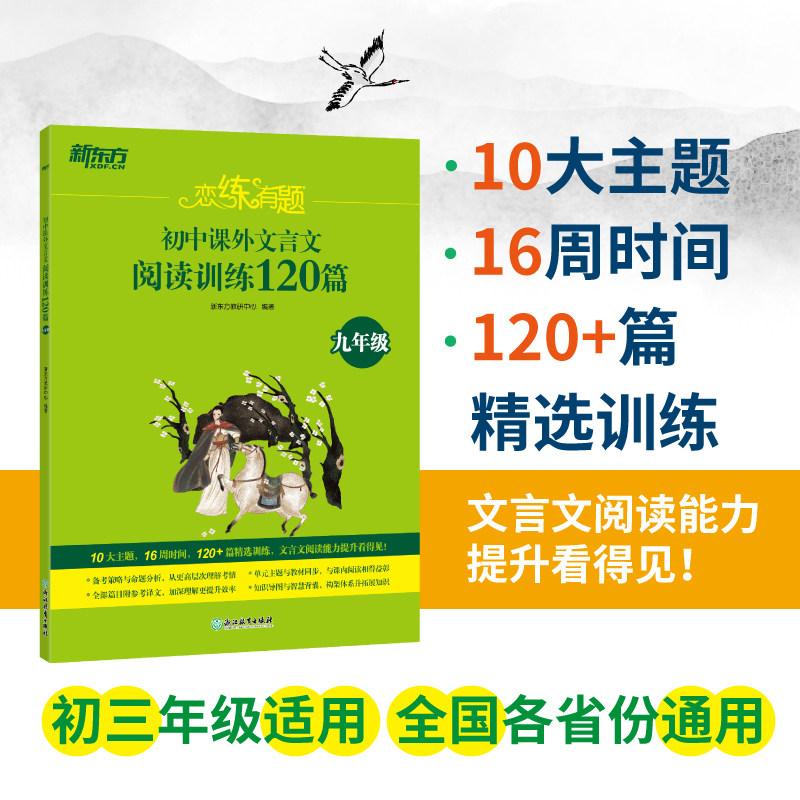 新东方 恋练有题 初中课外文言文阅读训练120篇(九年级)高性价比高么？