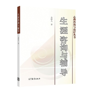 生涯咨询与辅导.金树人9787040212891/高等教育出版社