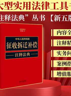 中华人民共和国征收拆迁补偿注释法典（新五版）