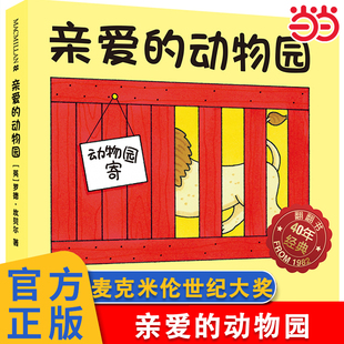 翻翻书 动物园 经典 陪伴三代人 7岁卡通动漫图画书绘本精装 麦克米伦世纪大奖绘本3 亲爱 当当正版