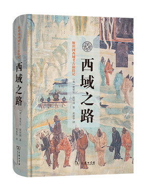 当当网 西域之路(斯坦因西域考古探险记) [英]奥里尔•斯坦因 著 商务印书馆 正版书籍