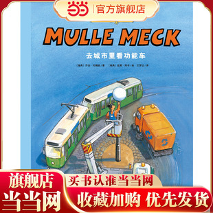 工程师麦克：去城市里看功能车 点读版