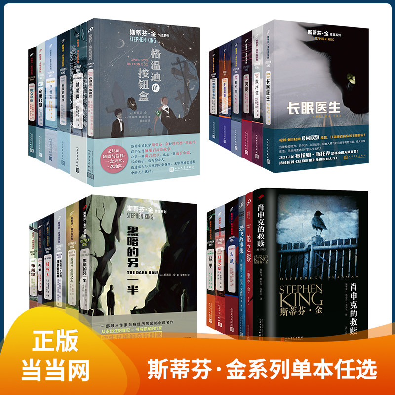 【单本任选】当当网正版书籍 斯蒂芬金作品 肖申克的救赎绿里闪灵宠物公墓魔女嘉丽 电影原著推理悬疑恐怖惊悚小说 人民文学出版社