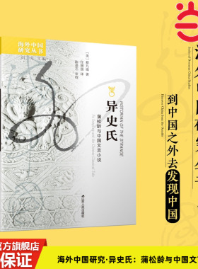 当当网 海外中国研究·异史氏：蒲松龄与中国文言小说 蔡九迪著 任增强 译 江苏人民出版社 正版书籍