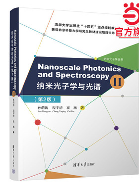 Nanoscale Photonics and Spectroscopy(Ⅱ) （纳米光子学与光谱（第2版））