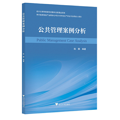 公共管理案例分析