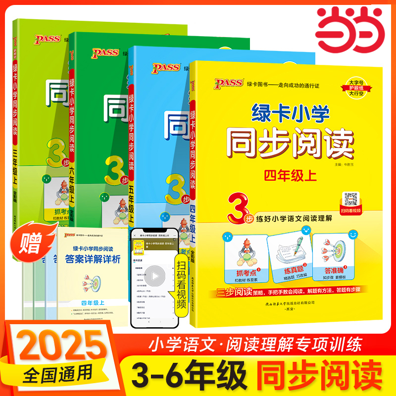 当当网2025春绿卡小学同步阅读三四五六年级上册下册3三步练阅读理解类文真题演练考点专项训练扫码视频写话写作素材模板范文
