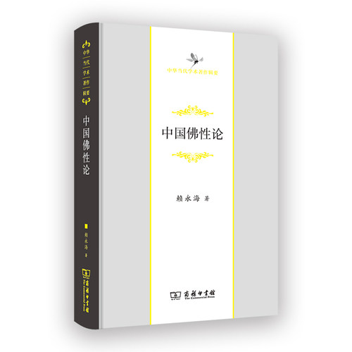 当当网 中国佛性论(中华当代学术著作辑要) 赖永海 著 商务印书馆 正版书籍