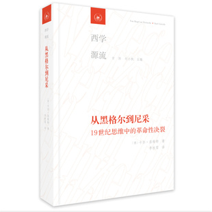 从黑格尔到尼采：19世纪思维中的革命性决裂