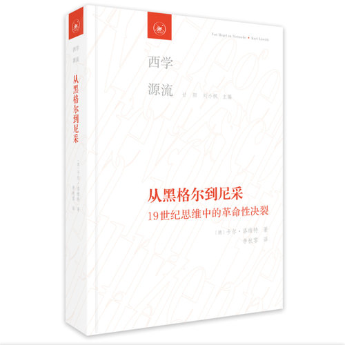 从黑格尔到尼采：19世纪思维中的革命性决裂