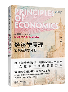 经济学原理第8版宏观分册