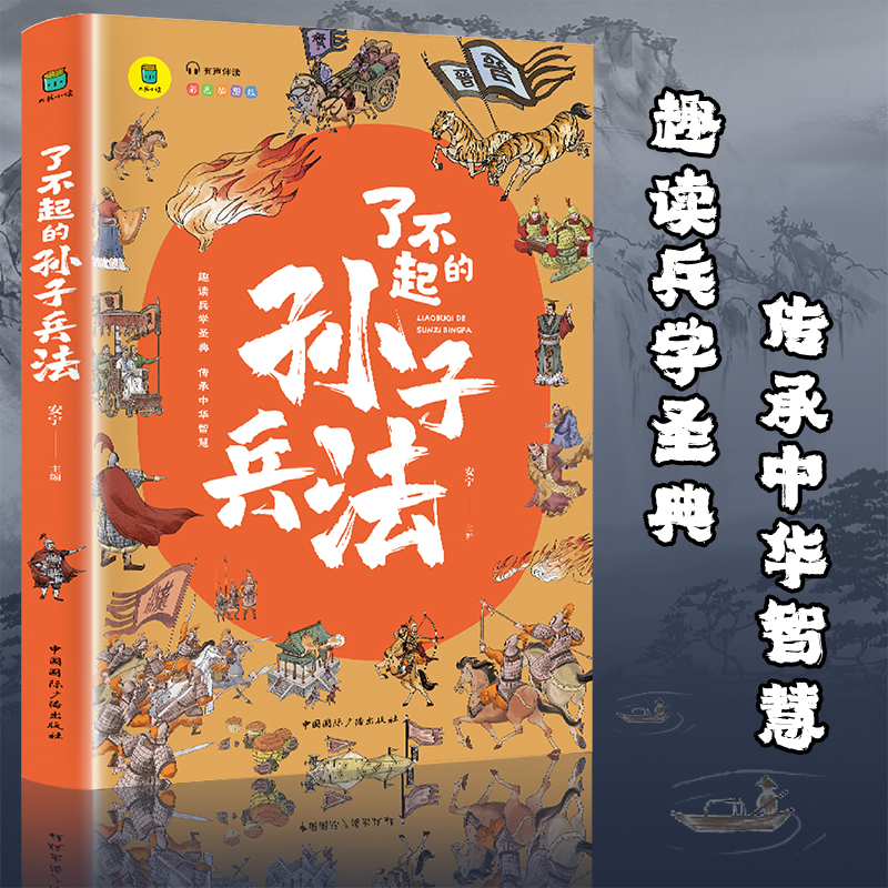 了不起的孙子兵法正版 适合10-16岁少儿青少年版历史故事 小学生语文阅读丛书计谋智慧四年级五年级六年级课外阅读有声伴读 彩绘