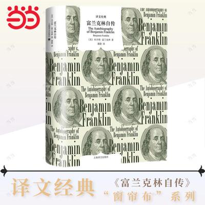当当网 富兰克林自传（译文经典） 本杰明·富兰克林 上海译文出版社 正版书籍