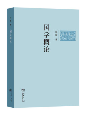 当当网 国学概论(简体字版) 钱穆 著 商务印书馆 正版书籍