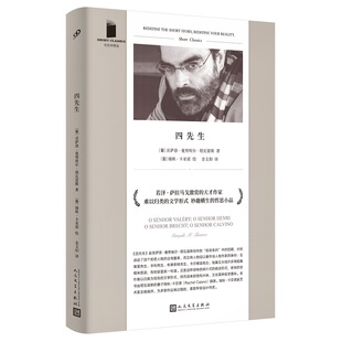 当当网 短经典精选系列：四先生（软精装）（若泽萨拉马戈激赏的天才作家，葡 贡萨洛·吉曼努埃尔 人民文学出版社 正版书籍