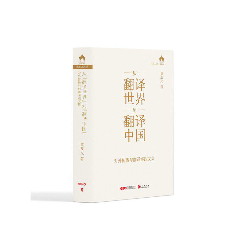 从“翻译世界”到“翻译中国”——对外传播与翻译实践文集
