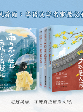 当当网 听风看雨：华语文学名家散文套全4册 听风八百遍才知是人间三部曲+雨天不必赶路 天晴自有通途 畅销70万+册 全网催泪之作