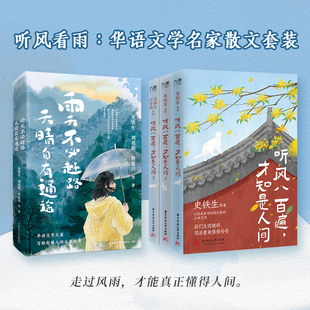 当当网 听风看雨：华语文学名家散文套全4册 听风八百遍才知是人间三部曲+雨天不必赶路 天晴自有通途 畅销70万+册 全网催泪之作