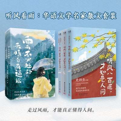 当当网 听风看雨：华语文学名家散文套全4册 听风八百遍才知是人间三部曲+雨天不必赶路 天晴自有通途 畅销70万+册 全网催泪之作