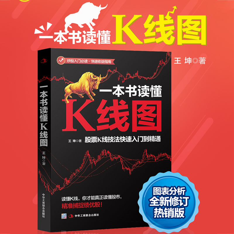 【当当网】一本书读懂K线图：股票K线技法快速入门到精通 正版书籍