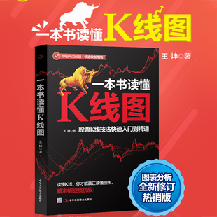 【当当网】一本书读懂K线图：股票K线技法快速入门到精通 正版书籍