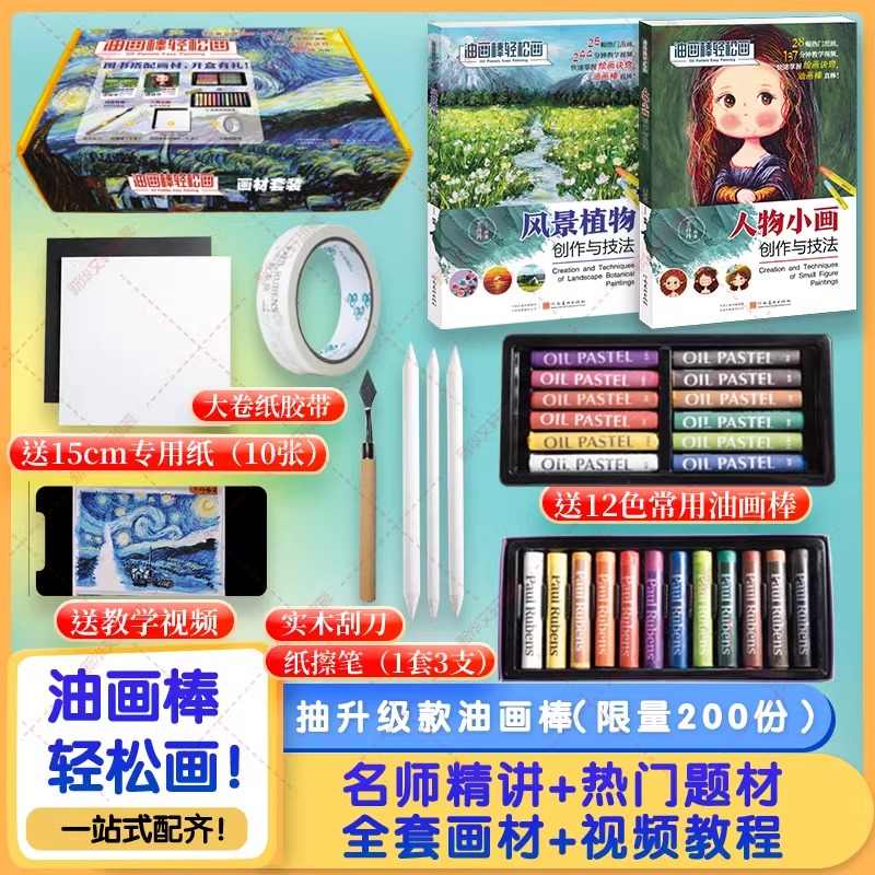 当当网 油画棒轻松画(全2册)礼盒装：视频教程+全套画材（油画棒+实木刮刀+专用纸+胶带+纸擦笔）