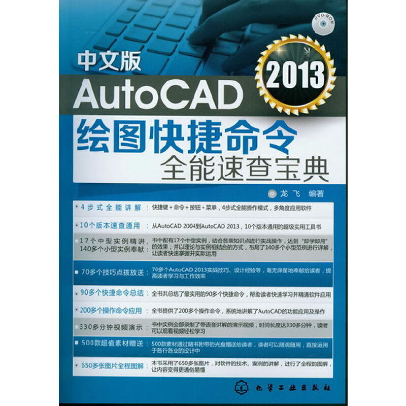 中文版AutoCAD 2013绘图快捷命令全能速查宝典(附光盘)