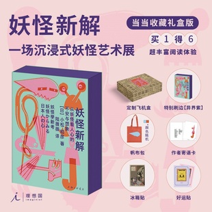 妖怪新解【当当网收藏版礼盒 赠 帆布包+寄语卡+冰箱贴+好运贴】从妖怪看人心的不安与想象看懂妖怪就看懂了人心 一场沉浸式艺术展