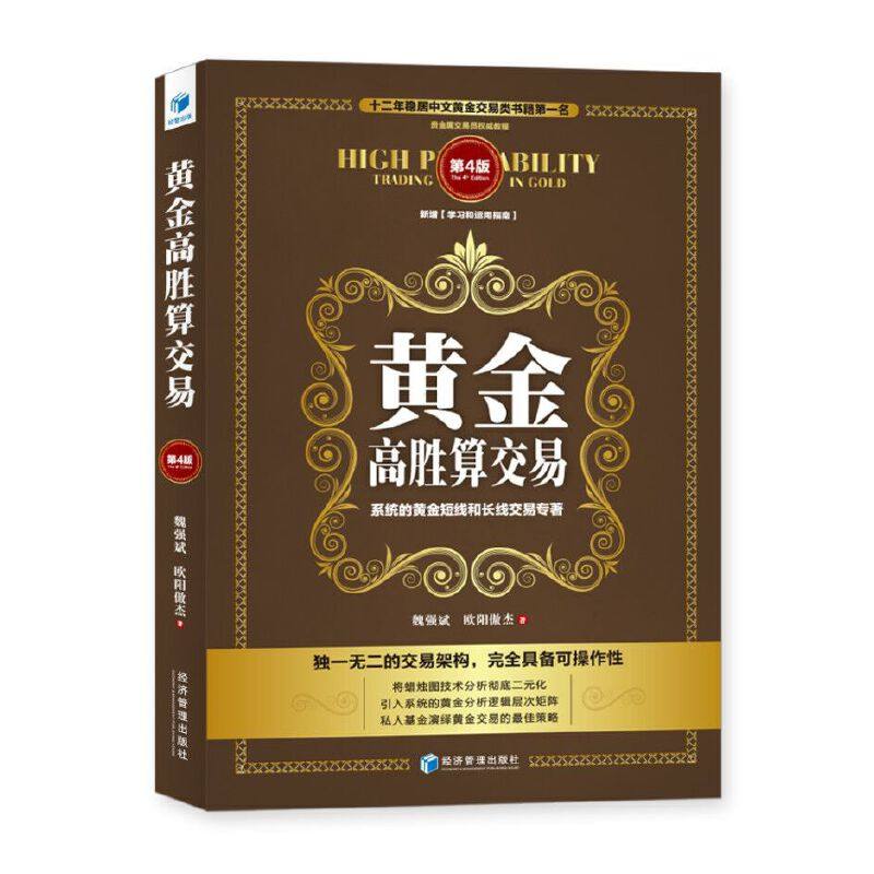 当当网 黄金高胜算交易（第4版） 魏强斌 欧阳傲杰 经济管理出版社 正版书籍图片