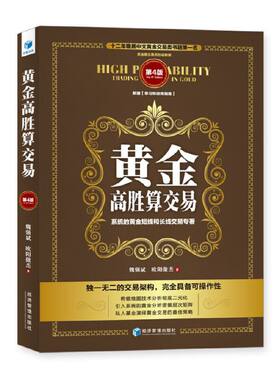 当当网 黄金高胜算交易（第4版） 魏强斌 欧阳傲杰 经济管理出版社 正版书籍