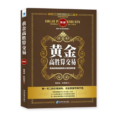 当当网 黄金高胜算交易（第4版） 魏强斌 欧阳傲杰 经济管理出版社 正版书籍