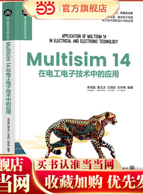 Multisim14在电工电子技术中的应用