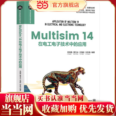 Multisim14在电工电子技术中的应用
