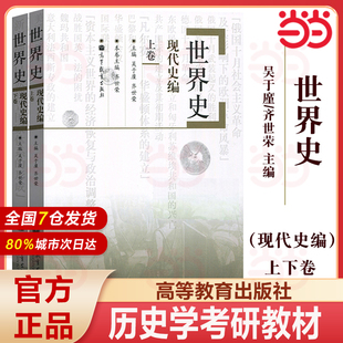 世界史现代史编 上下卷世界史现代上下册 吴于廑 齐世荣 历史学基础考研教材313考研历史学教材 高等教育出版搭古代史现代史上下册