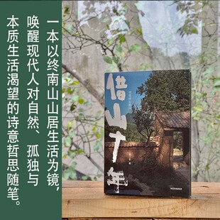 当当网 借山十年 张二冬著 继借山而居山居七年后 张二冬携借山十年在终南山更深处传达对生活的思考 现代文学小说随笔正版畅销书