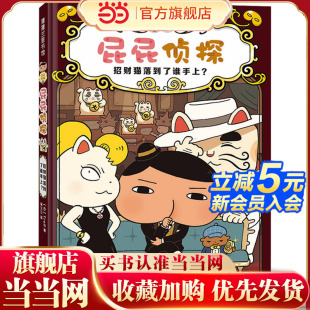 屁屁侦探桥梁书精装 ：招财猫落到了谁手上？ 版