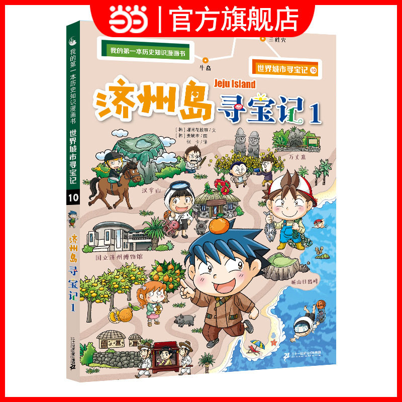 世界城市寻宝记 10 济州岛寻宝记1