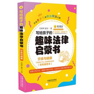 趣味法律啟蒙書：飲食與健康 寫給孩子 當(dāng)當(dāng)網(wǎng) 書籍 社 正版 中國法制出版