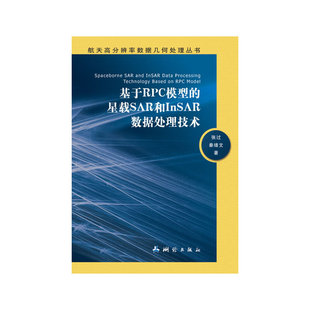 基于RPC模型 星载SAR和InSAR数据处理技术