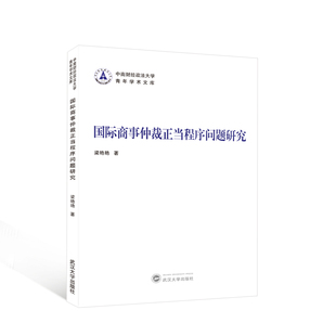 当当网 国际商事仲裁正当程序问题研究 梁艳艳 武汉大学出版社 正版书籍