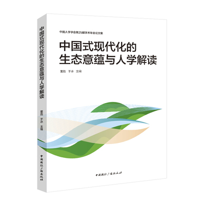 当当网 中国式现代化的生态意蕴与人学解读 董彪 于冰 中国国际广播出版社 正版书籍