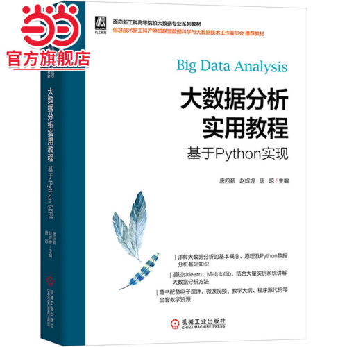 大数据分析实用教程——基于Python实现