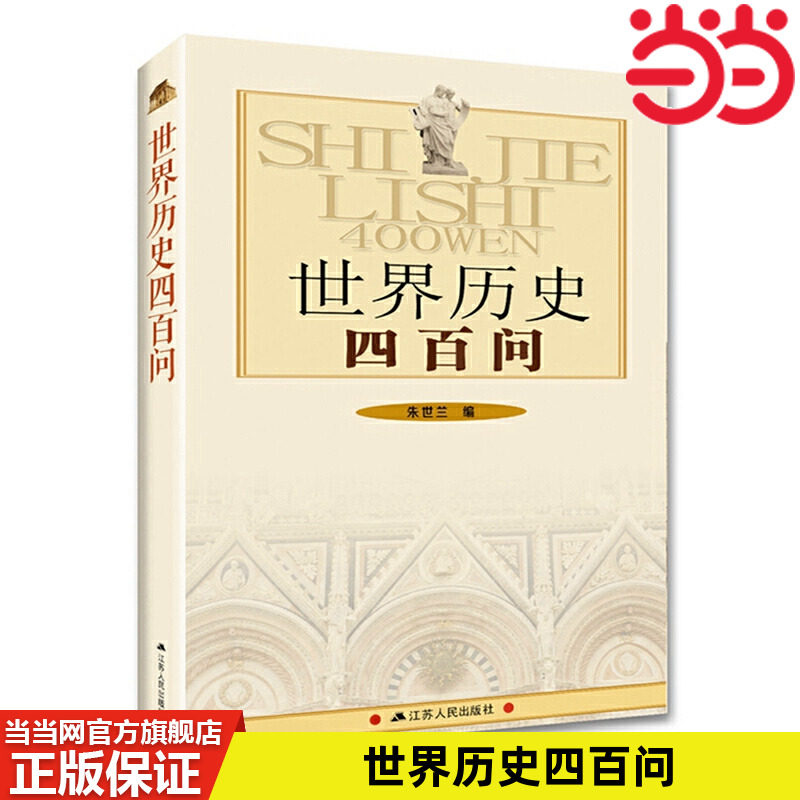 当当网 世界历史四百问 朱世兰 江苏人民出版社 正版书籍图片