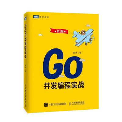 当当网 Go并发编程实战（第2版） 郝林 人民邮电出版社 正版书籍