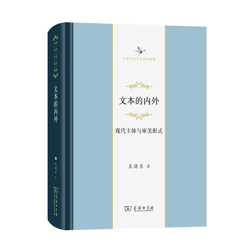 当当网 文本的内外：现代主体与审美形式(中华当代学术著作辑要) 吴晓东 商务印书馆 正版书籍