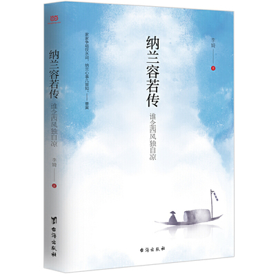 纳兰容若传：谁念西风独自凉（一部聚焦纳兰容若内心的传记，细腻展现清初第壹词人忧郁人生的隐秘角落）