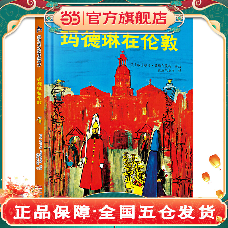玛德琳在伦敦 凯迪克金银奖绘本得主代表作 清华附小校长窦桂梅老师